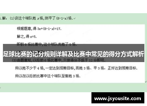 足球比赛的记分规则详解及比赛中常见的得分方式解析